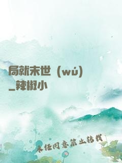 開局就末世無(wú)敵