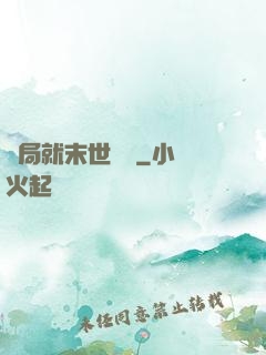 開局就末世無敵