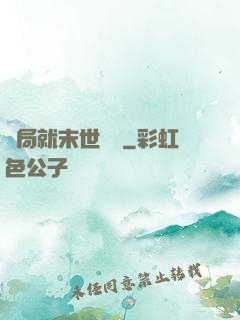 開局就末世無敵