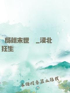 開局就末世無敵
