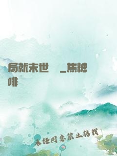 開局就末世無敵