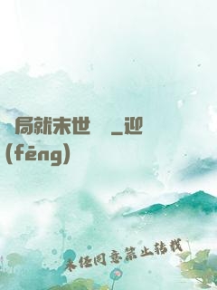 開局就末世無敵