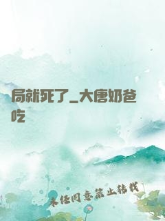 開局就死了