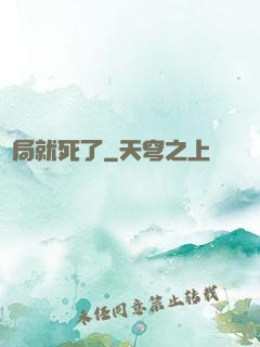 開局就死了