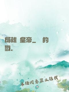 開局就殺皇帝