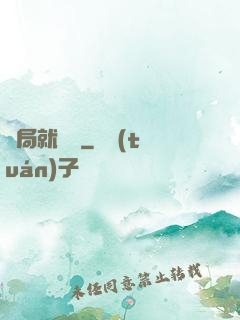 開局就無敵