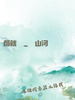 開局就無敵
