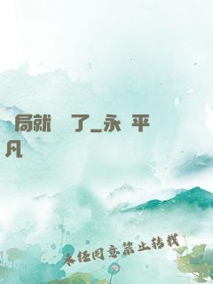 開局就無敵了