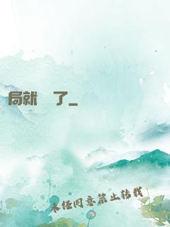 開局就無敵了