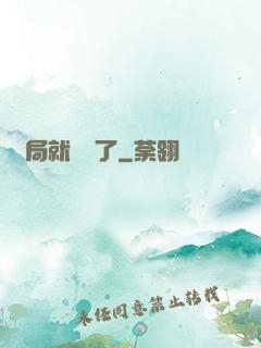 開局就無敵了