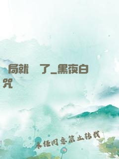 開局就無敵了