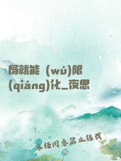 開局就能無(wú)限強(qiáng)化