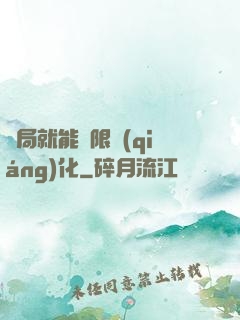 開局就能無限強(qiáng)化