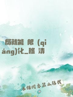 開局就能無限強(qiáng)化
