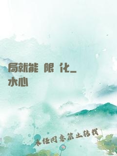 開局就能無限強化