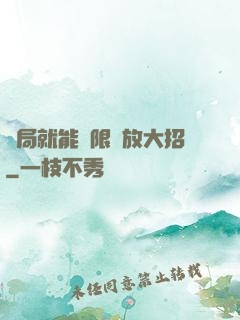 開局就能無限釋放大招