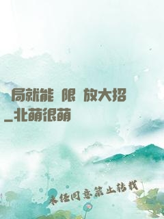 開局就能無限釋放大招