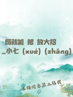 開局就能無限釋放大招