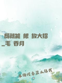 開局就能無限釋放大招