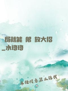 開局就能無限釋放大招