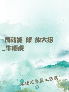 開局就能無限釋放大招