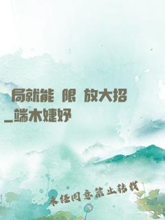 開局就能無限釋放大招