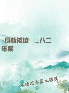 開局就被迫無敵