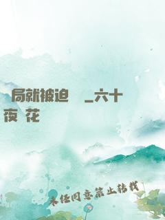 開局就被迫無敵