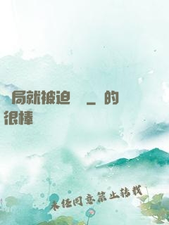 開局就被迫無敵