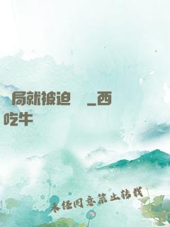 開局就被迫無敵