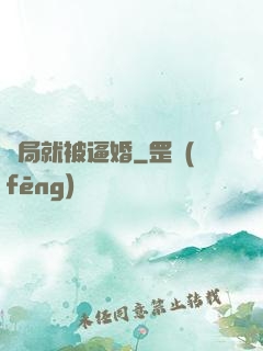 開局就被逼婚
