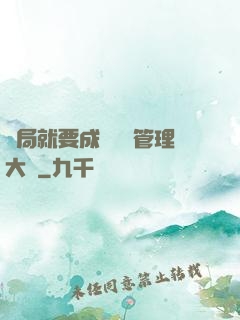 開局就要成為時間管理大師