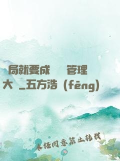 開局就要成為時間管理大師