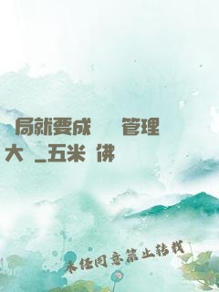 開局就要成為時間管理大師