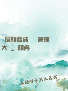開局就要成為時間管理大師