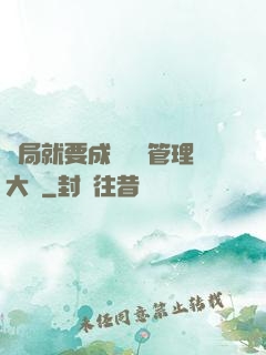 開局就要成為時間管理大師