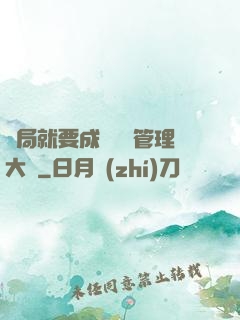 開局就要成為時間管理大師