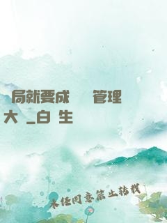 開局就要成為時間管理大師