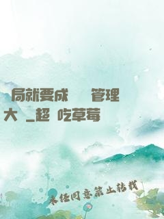 開局就要成為時間管理大師