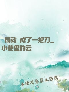 開局就變成了一把刀