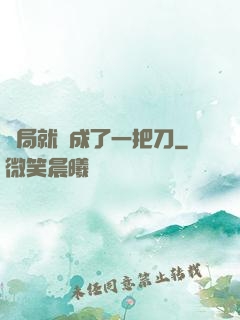 開局就變成了一把刀