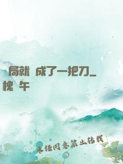 開局就變成了一把刀