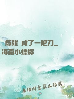 開局就變成了一把刀