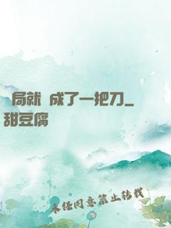 開局就變成了一把刀