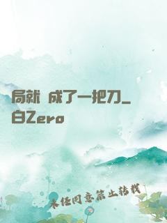 開局就變成了一把刀