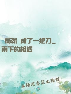 開局就變成了一把刀