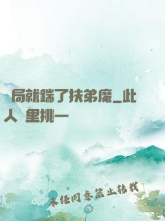 開局就踹了扶弟魔