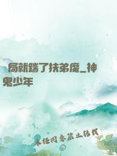 開局就踹了扶弟魔
