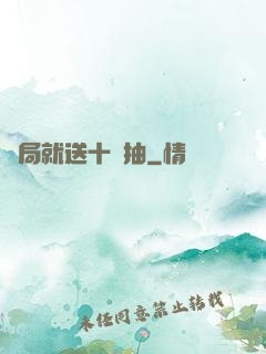 開局就送十連抽