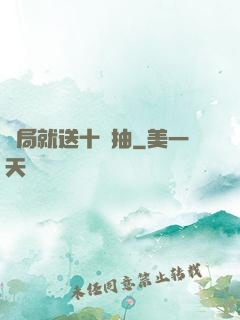 開局就送十連抽